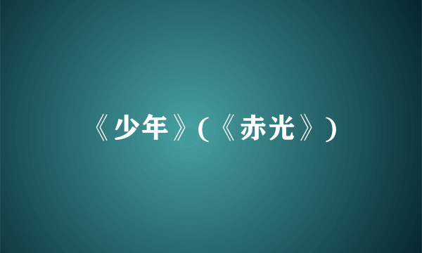 《少年》(《赤光》)