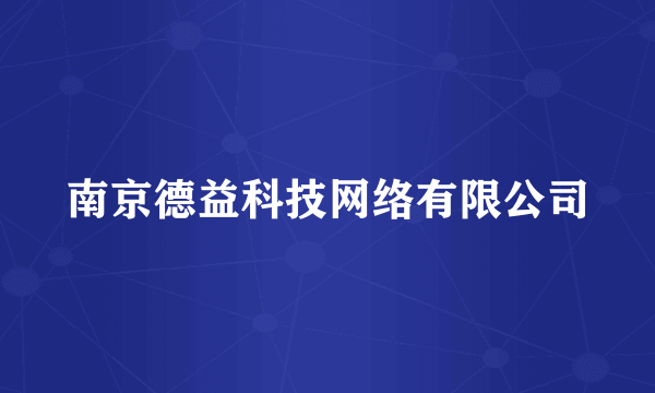 南京德益科技网络有限公司