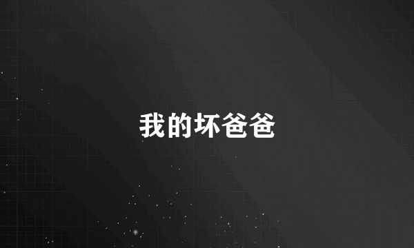 我的坏爸爸