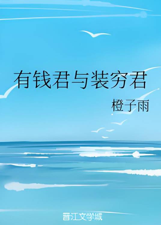 有钱君与装穷君