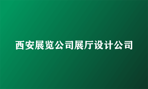 西安展览公司展厅设计公司