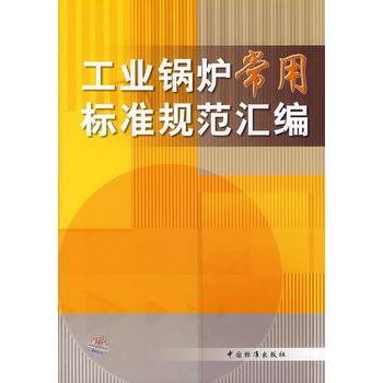 工业锅炉常用标准规范汇编
