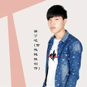 算了吧（陈伟良演唱歌曲）
