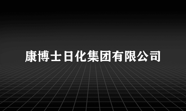 康博士日化集团有限公司