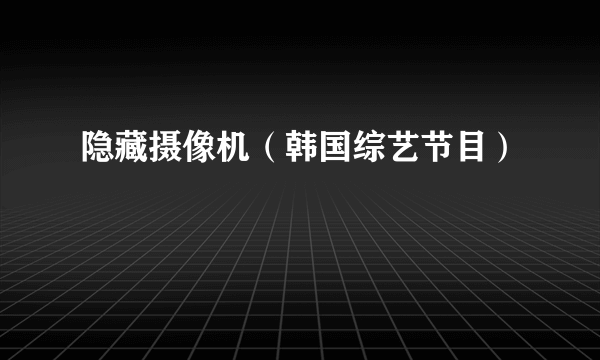 隐藏摄像机（韩国综艺节目）