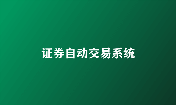 证券自动交易系统
