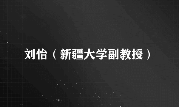 刘怡（新疆大学副教授）