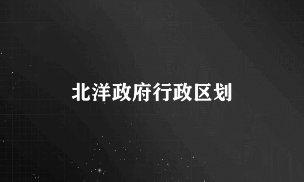 北洋政府行政区划