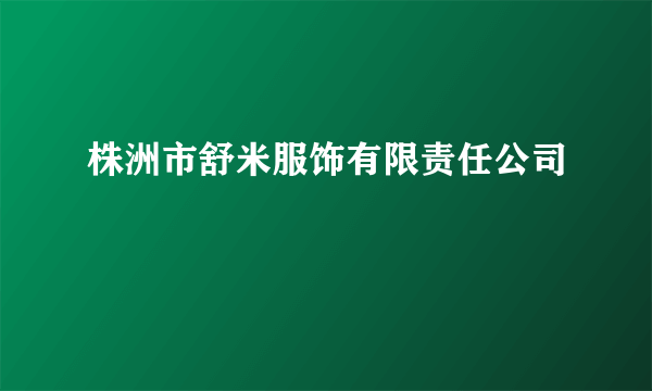 株洲市舒米服饰有限责任公司