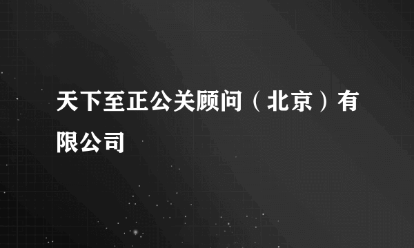 天下至正公关顾问（北京）有限公司