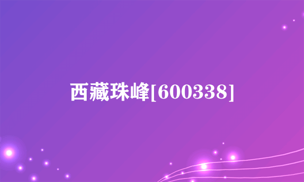 西藏珠峰[600338]
