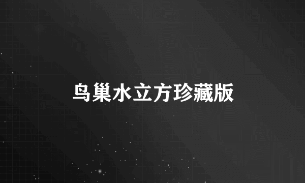 鸟巢水立方珍藏版