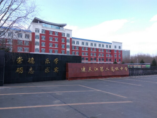 佳木斯市建三江第二中学