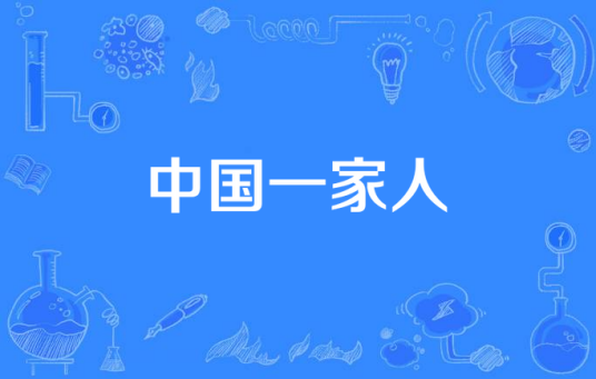 中国一家人