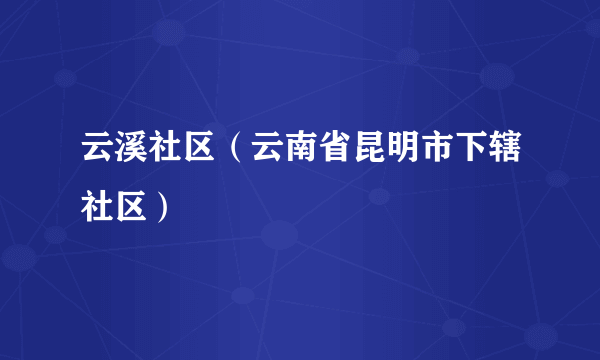 云溪社区（云南省昆明市下辖社区）