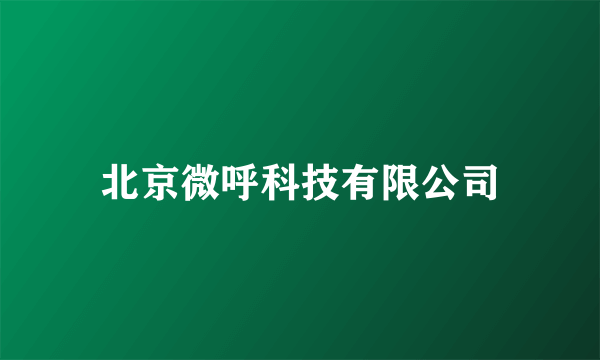 北京微呼科技有限公司