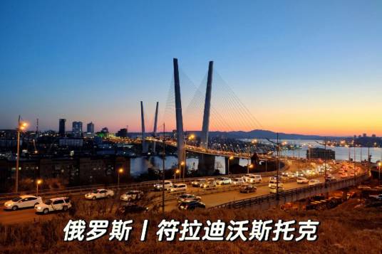 符拉迪沃斯托克自由港