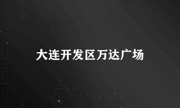 大连开发区万达广场