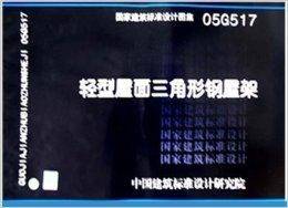 国家建筑标准设计图集：轻型屋面三角形钢屋