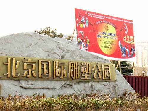 北京国际雕塑公园庙会