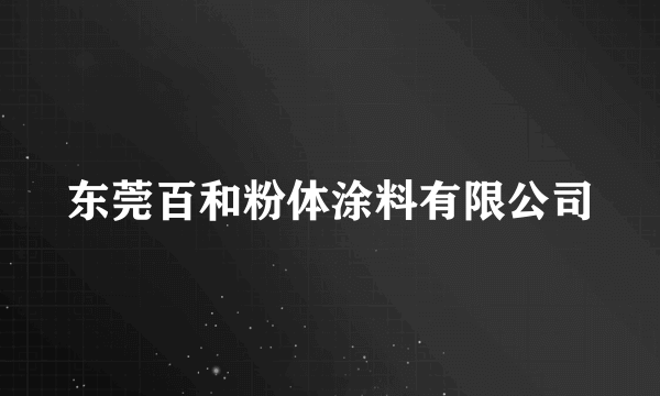 东莞百和粉体涂料有限公司