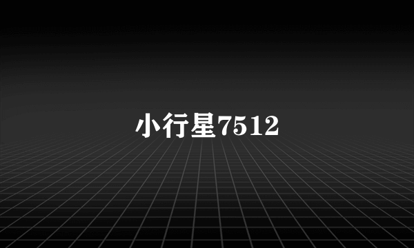 小行星7512