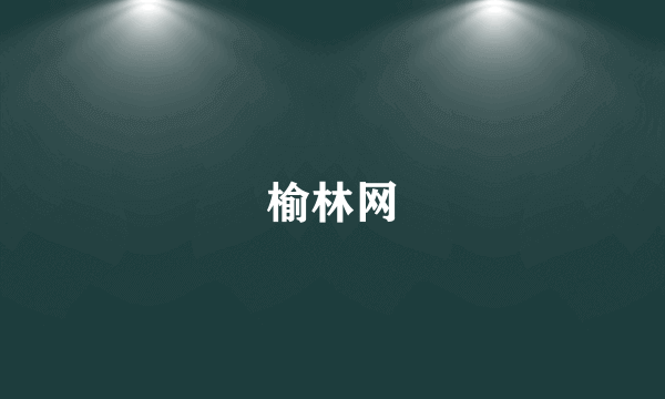 榆林网