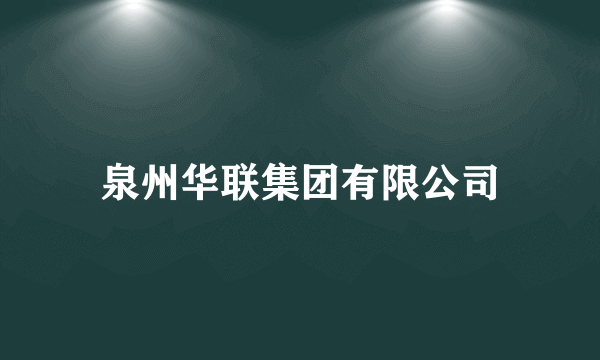 泉州华联集团有限公司