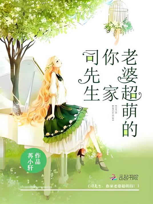 司先生，你家老婆超萌的
