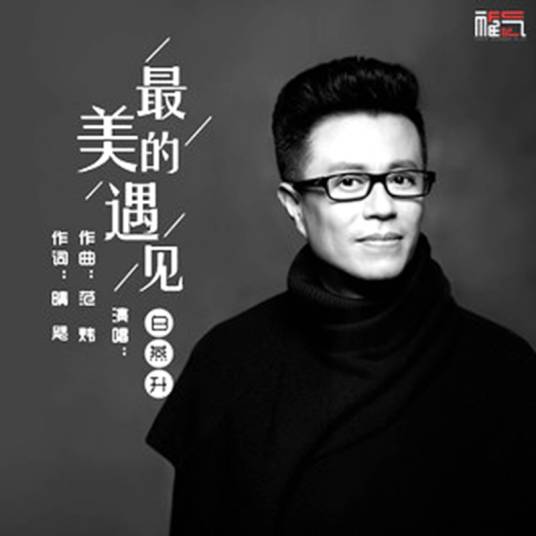 最美的遇见（白燕升演唱歌曲）