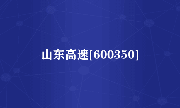 山东高速[600350]