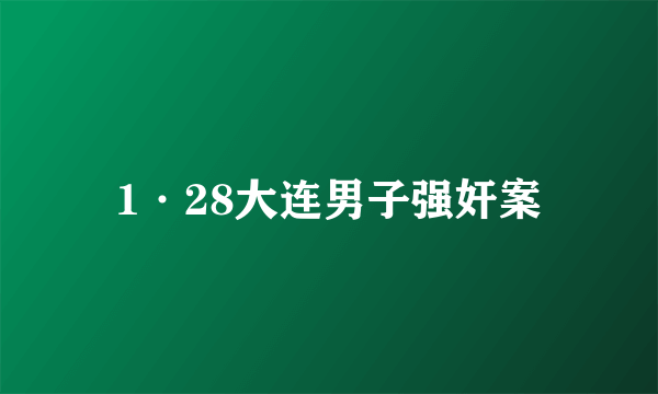1·28大连男子强奸案