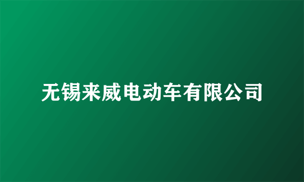 无锡来威电动车有限公司
