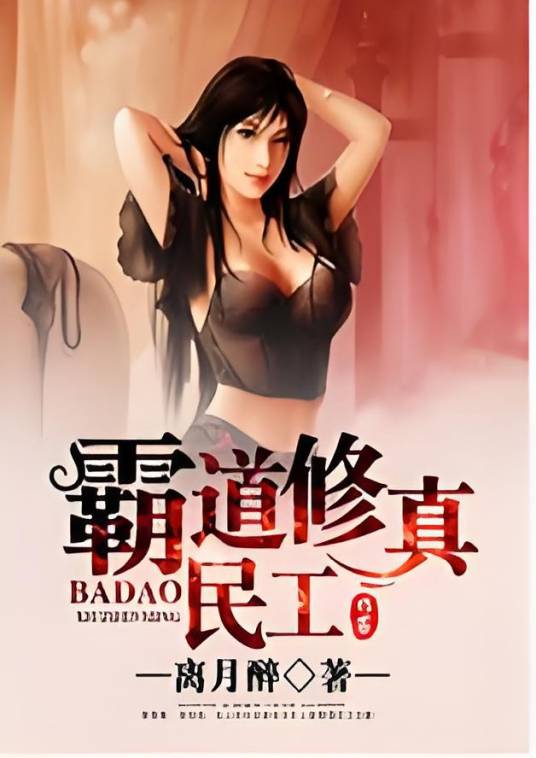 霸道修真民工