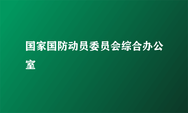 国家国防动员委员会综合办公室