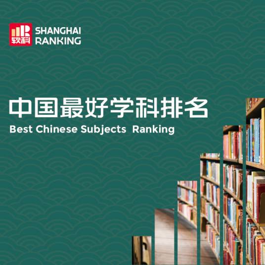 软科中国最好学科排名