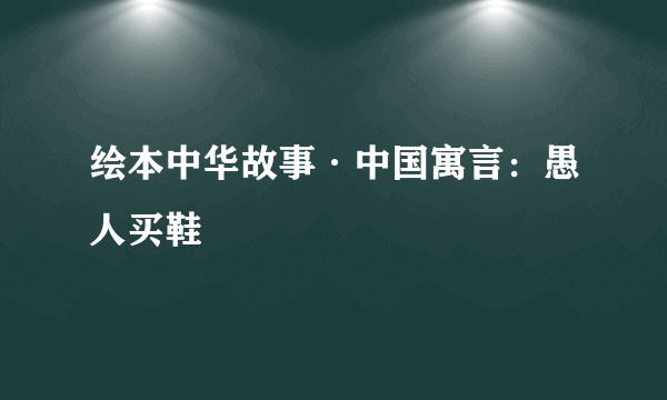 绘本中华故事·中国寓言：愚人买鞋