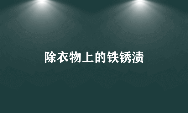 除衣物上的铁锈渍
