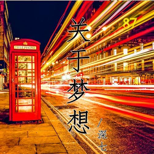关于梦想（深七演唱的歌曲）