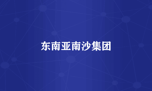 东南亚南沙集团