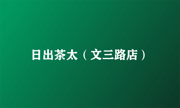 日出茶太（文三路店）