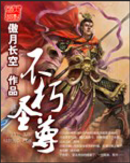 不朽圣尊