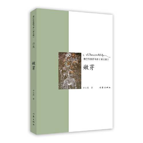 嫩芽（2020年作家出版社出版的图书）
