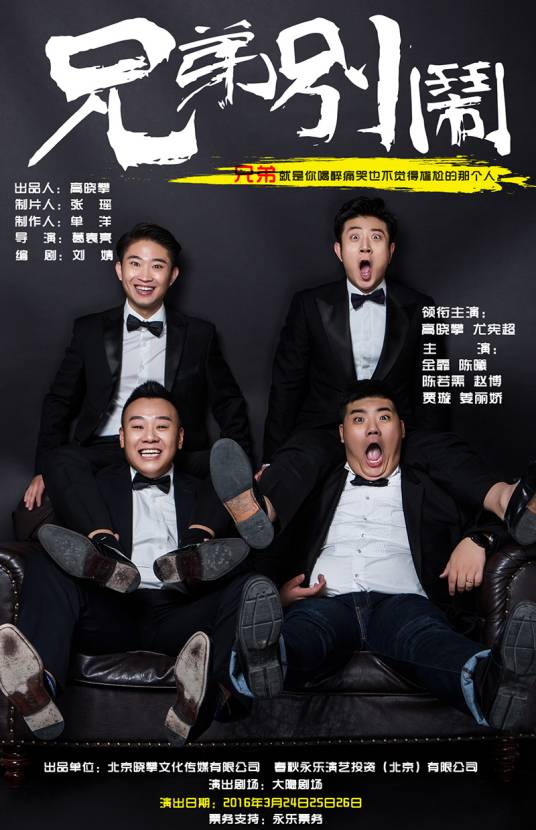 兄弟，别闹（话剧）
