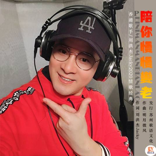 陪你慢慢变老（刘洪杰Jacky演唱的歌曲）