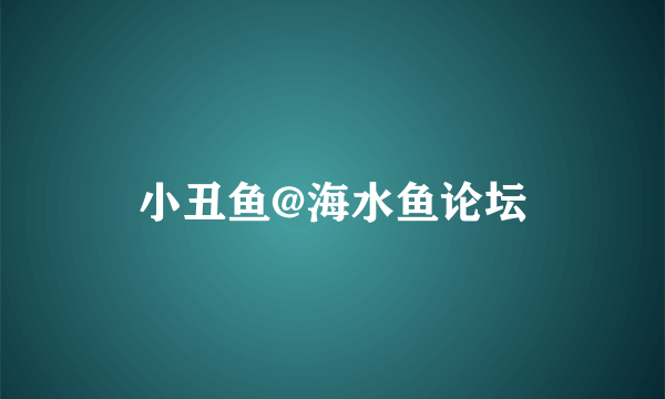 小丑鱼@海水鱼论坛
