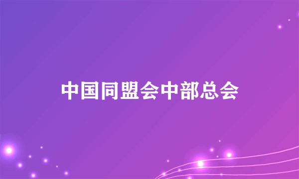 中国同盟会中部总会