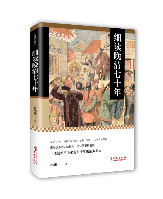 细读晚清七十年