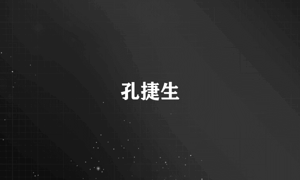 孔捷生