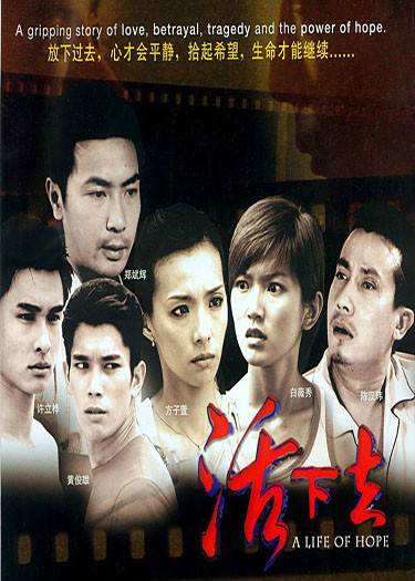 活下去（新加坡电视剧）